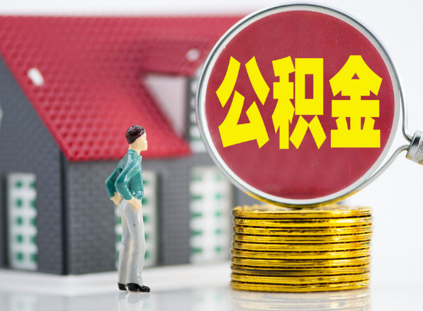 渑池租房提取公积金指南！