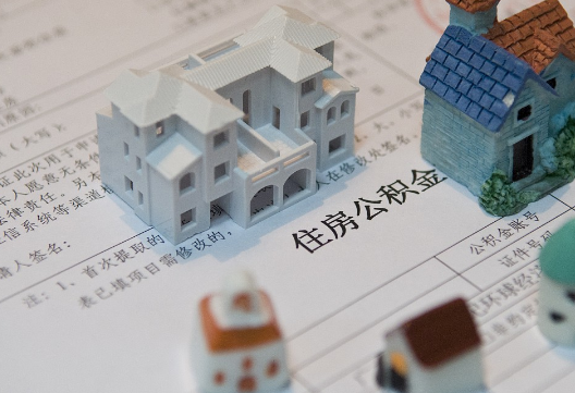 渑池退休提取公积金指南