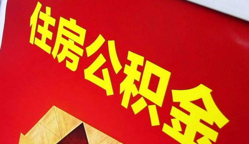 渑池出境定居怎么提取公积金？